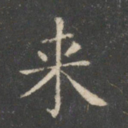 王羲之来书法图片