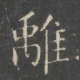 王羲之离书法图片