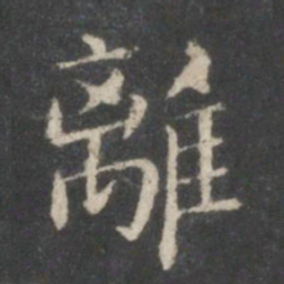 王羲之离书法图片