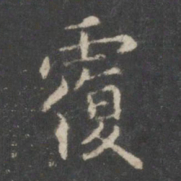 王羲之覆书法图片