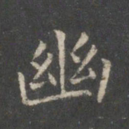 王羲之幽书法图片