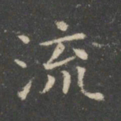 王羲之流书法图片