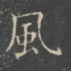王羲之风书法图片
