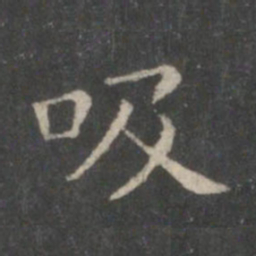 王羲之吸书法图片