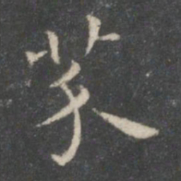 王羲之芥书法图片