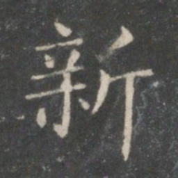 王羲之新书法图片