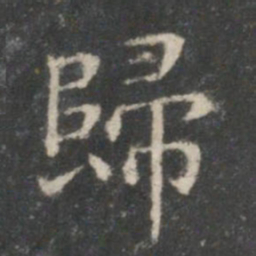 王羲之归书法图片
