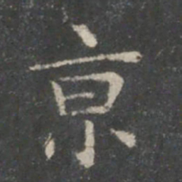 王羲之京书法图片