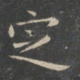 王羲之定书法图片