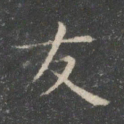 王羲之友书法图片