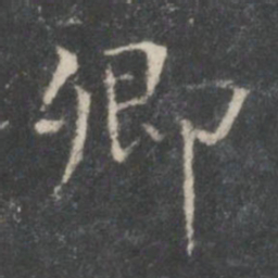 王羲之卿书法图片