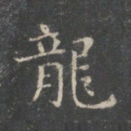王羲之龙书法图片