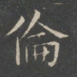 王羲之伦书法图片