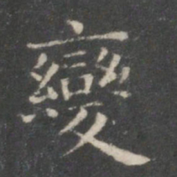 王羲之变书法图片
