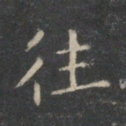 王羲之往书法图片