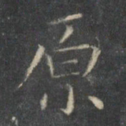 王羲之原书法图片