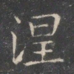 王羲之涅书法图片