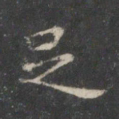 王羲之足书法图片