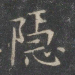 王羲之隐书法图片