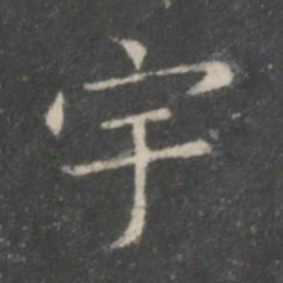 王羲之宇书法图片