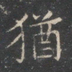 王羲之犹书法图片