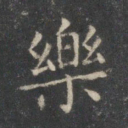 王羲之乐书法图片