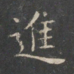 王羲之进书法图片
