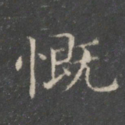 王羲之慨书法图片