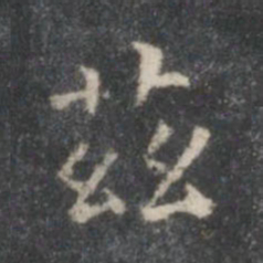 王羲之兹书法图片