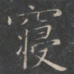 王羲之寝书法图片