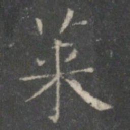 王羲之莱书法图片