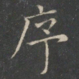 王羲之序书法图片