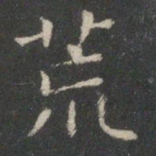 王羲之荒书法图片
