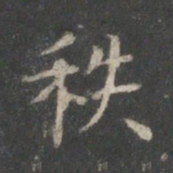 王羲之秩书法图片