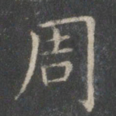 王羲之周书法图片
