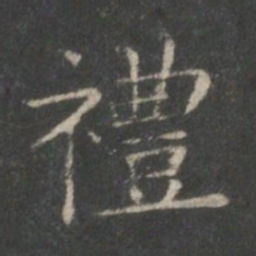 王羲之礼书法图片