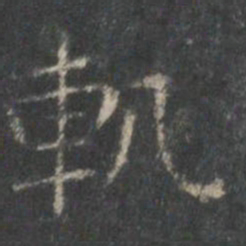 王羲之轨书法图片