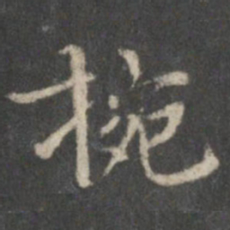 王献之腕书法图片