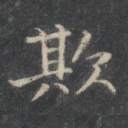 王献之欺书法图片