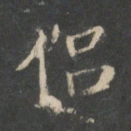 王献之侣书法图片