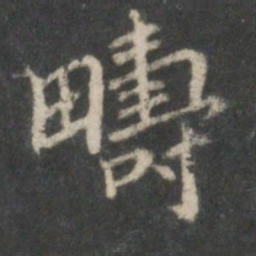 王献之畴书法图片