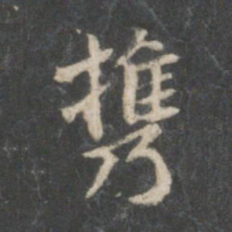 王献之携书法图片