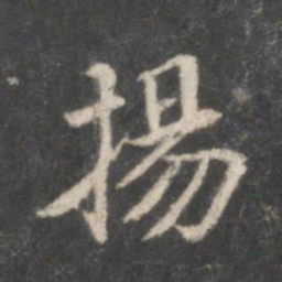 王献之扬书法图片