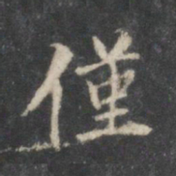 董其昌仅书法图片