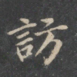 董其昌访书法图片
