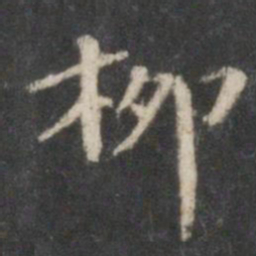 柳公权柳书法图片