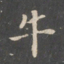 王献之牛书法图片