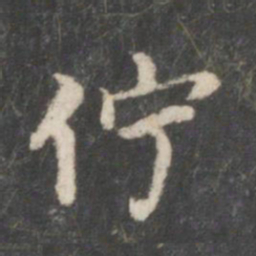 王献之伫书法图片