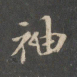 王献之袖书法图片