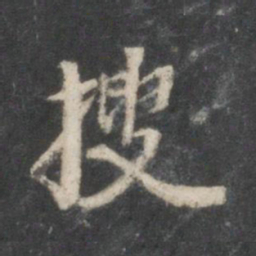 董其昌搜书法图片